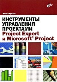 Культин Н.Б. - Инструменты управления проектами: Project Expert и Microsoft Project