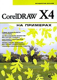 Дунаев В. - CorelDRAW X4 на примерах