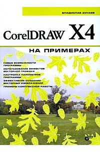 Дунаев В. - CorelDRAW X4 на примерах