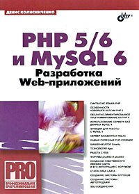 Денис Колисниченко - PHP 5/6 и MySQL 6. Разработка Web-приложений