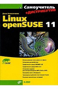 Денис Колисниченко - Самоучитель Linux openSUSE 11 (+ DVD-ROM)