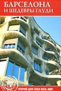 Хворостухина С.А. - Барселона и шедевры Гауди