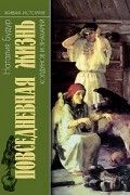 Наталия Будур - Повседневная жизнь колдунов и знахарей в России XVIII-XIX веков