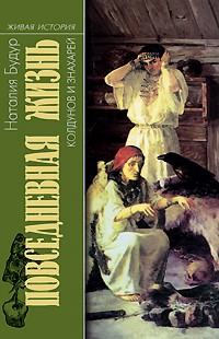 Наталия Будур - Повседневная жизнь колдунов и знахарей в России XVIII-XIX веков
