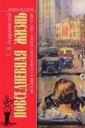 Георгий Андреевский - Повседневная жизнь Москвы в сталинскую эпоху. 1920-1930-е