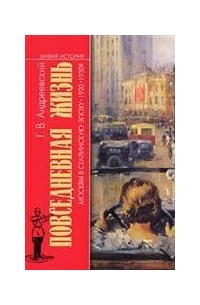 Георгий Андреевский - Повседневная жизнь Москвы в сталинскую эпоху. 1920-1930-е