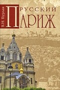 Русский Париж