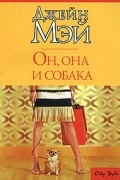 Джейн Мэй - Он, она и собака