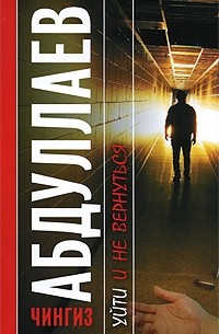 Уйти и не вернуться