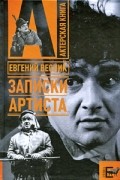 Евгений Весник - Записки артиста