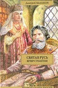 Дмитрий Балашов - Святая Русь (в 3-х книгах). Книга 3. Вечер столетия