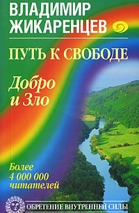 Владимир Жикаренцев - Путь к свободе. Добро и зло - игра в дуальность