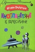 Иоанна Хмелевская - Инопланетяне в Гарволине
