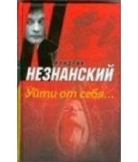 Фридрих Незнанский - Уйти от себя