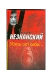 Уйти от себя