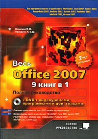  - Весь Office 2007. 9 книг в 1. Полное руководство (+ DVD)