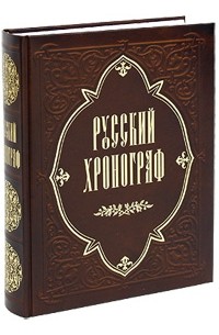  - Русский хронограф. История России в датах