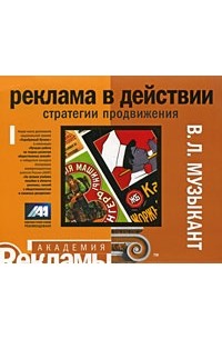 В. Л. Музыкант - Реклама в действии. Стратегии продвижения