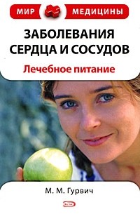 М. М. Гурвич - Заболевания сердца и сосудов. Лечебное питание