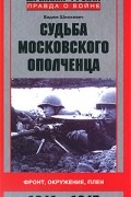 Судьба московского ополченца. Фронт, окружение, плен. 1941-1945
