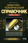 Корякин-Черняк С. - Электротехнический справочник (+ DVD-ROM)