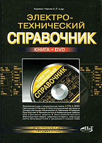 Корякин-Черняк С. - Электротехнический справочник (+ DVD-ROM)