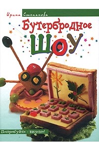 Ирина Степанова - Бутербродное шоу