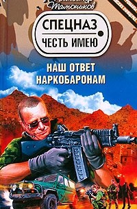 Наш ответ наркобаронам