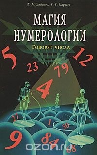 Зайцева Е. - Магия нумерологии. Говорят числа