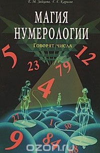 Зайцева Е. - Магия нумерологии. Говорят числа