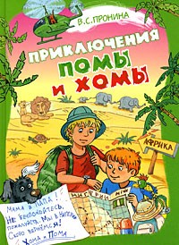 Пронина В. - Приключения Помы и Хомы