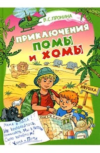 Пронина В. - Приключения Помы и Хомы