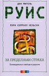  - За пределами страха