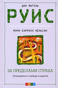 Нельсон М. - За пределами страха