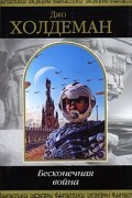 Джо Холдеман - Бесконечная война (сборник)