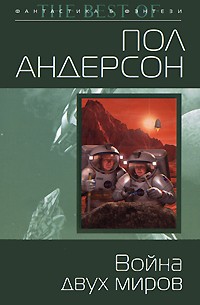 Андерсон Пол - Война двух миров. Победить на трех мирах (сборник)