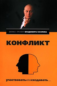 Владимир Козлов - Конфликт. Участвовать или создавать