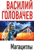 Василий Головачёв - Магацитлы