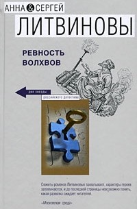 Анна и Сергей Литвиновы - Ревность волхвов