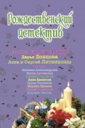  - Рождественский детектив (сборник)