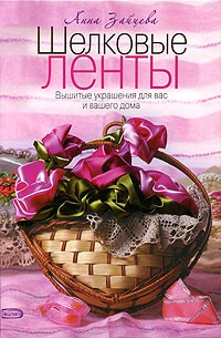 Зайцева А. - Шелковые ленты. Вышитые украшения для вас и вашего дома