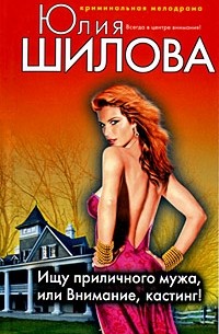 Ищу приличного мужа, или Внимание, кастинг!