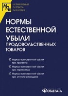  - Нормы естественной убыли продовольственных товаров.