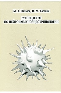  - Руководство по нейроиммуноэндокринологии