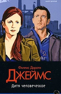 Филлис Дороти Джеймс - Дитя человеческое