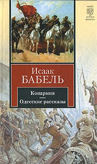 Исаак Бабель - Конармия. Одесские рассказы