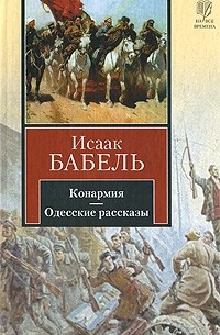 Исаак Бабель - Конармия. Одесские рассказы
