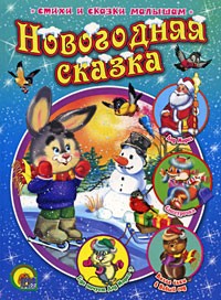  - Новогодняя сказка (сборник)