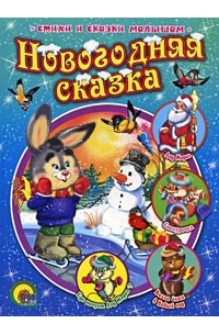 Новогодняя сказка (сборник)