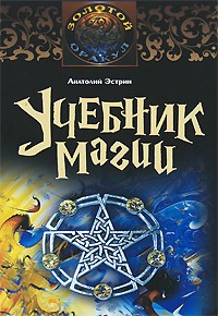 Анатолий Эстрин - Учебник магии